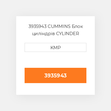 3935943 CUMMINS Блок циліндрів CYLINDER BLOCK