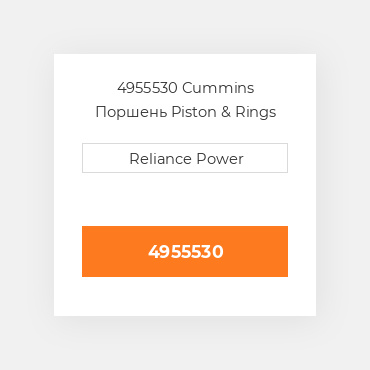 4955530 Cummins Поршень комплект Kit - Piston