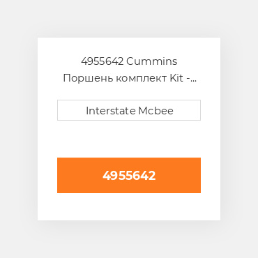 4955642 Cummins Поршень комплект Kit - Piston - .50mm