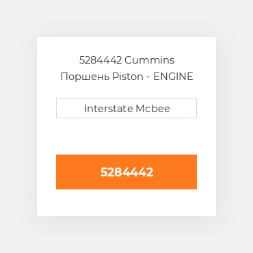5284442 Cummins Поршень Piston - ENGINE