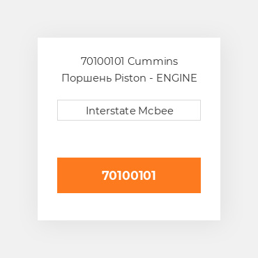 70100101 Cummins Поршень Piston - ENGINE