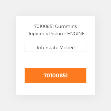 70100851 Cummins Поршень Piston - ENGINE
