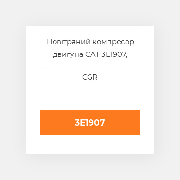 Повітряний компресор двигуна CAT 3E1907, 3E-1907