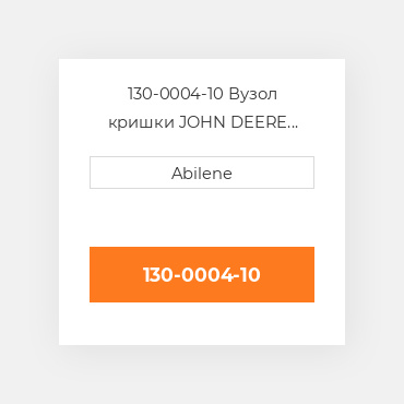 130-0004-10 Вузол кришки JOHN DEERE NEW AFTERMARKET