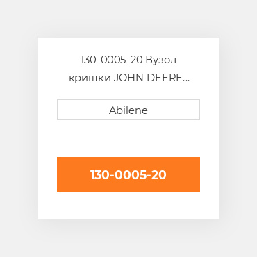 130-0005-20 Вузол кришки JOHN DEERE NEW AFTERMARKET