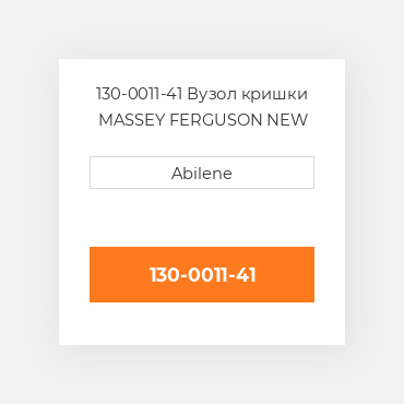 130-0011-41 Вузол кришки MASSEY FERGUSON NEW AFTERMARKET