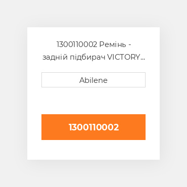1300110002 Ремінь - задній підбирач VICTORY NEW AFTERMARKET