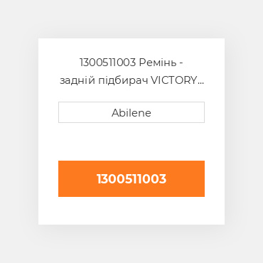 1300511003 Ремінь - задній підбирач VICTORY NEW AFTERMARKET