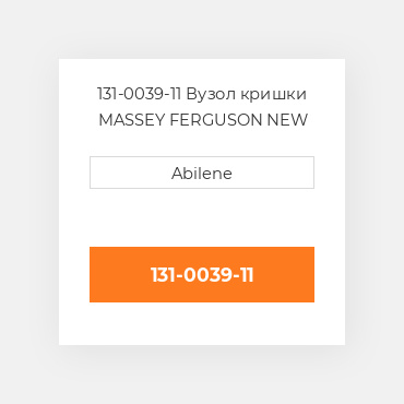 131-0039-11 Вузол кришки MASSEY FERGUSON NEW AFTERMARKET