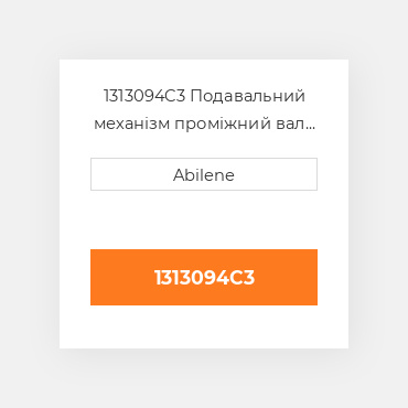 1313094C3 Подавальний механізм проміжний вал приводний ремінь, Case IH комбайн, 1313094c3 CASE NEW AFTERMARKET