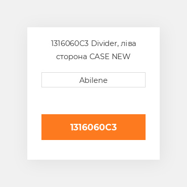 1316060C3 Divider, ліва сторона CASE NEW AFTERMARKET