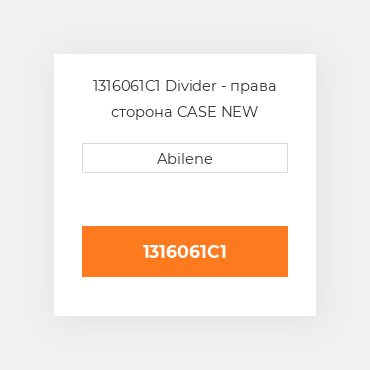 1316061C1 Divider - права сторона CASE NEW AFTERMARKET