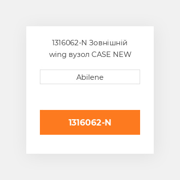 1316062-N Зовнішній wing вузол CASE NEW AFTERMARKET