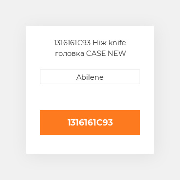 1316161C93 Ніж knife головка CASE NEW AFTERMARKET