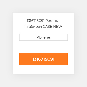 1316715C91 Ремінь - підбирач CASE NEW AFTERMARKET