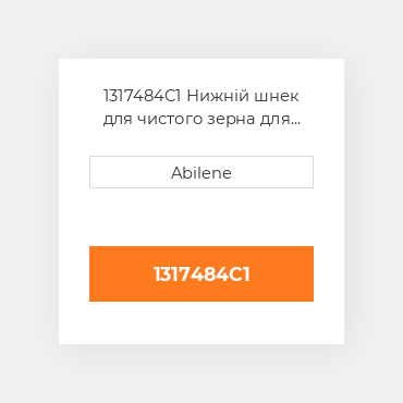 1317484C1 Нижній шнек для чистого зерна для Case IH комбайн, 1317484c1 CASE NEW AFTERMARKET