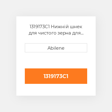 1319173C1 Нижній шнек для чистого зерна для Case IH комбайн, 1319173c1 CASE NEW AFTERMARKET