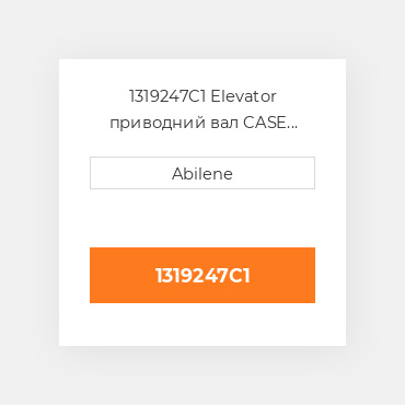 1319247C1 Elevator приводний вал CASE NEW AFTERMARKET