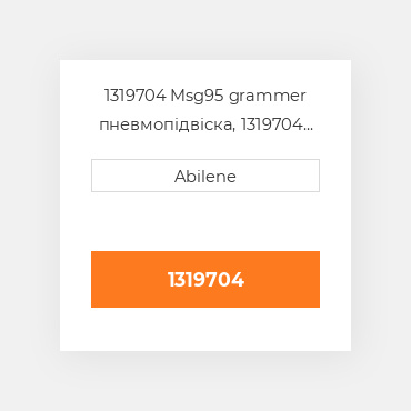 1319704 Msg95 grammer пневмопідвіска, 1319704 ALLIS CHALMERS NEW AFTERMARKET