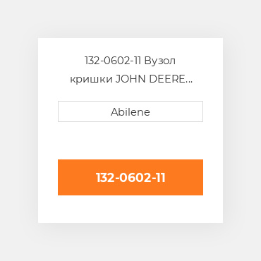 132-0602-11 Вузол кришки JOHN DEERE NEW AFTERMARKET