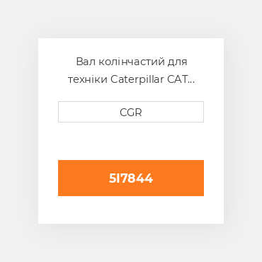 Вал колінчастий для техніки Caterpillar CAT 5I7844, 5I-7844