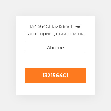 1321564C1 1321564c1 reel насос приводний ремінь для Case IH комбайн CASE NEW AFTERMARKET