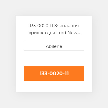 133-0020-11 Зчеплення кришка для Ford New Holland трактор, 133-0020-11 FORD NEW HOLLAND NEW AFTERMARKET