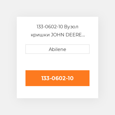 133-0602-10 Вузол кришки JOHN DEERE NEW AFTERMARKET