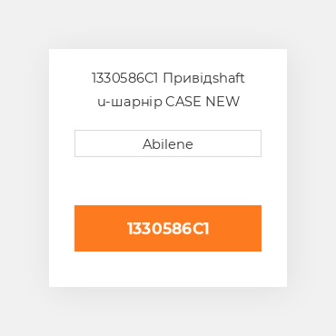 1330586C1 Привідshaft u-шарнір CASE NEW AFTERMARKET