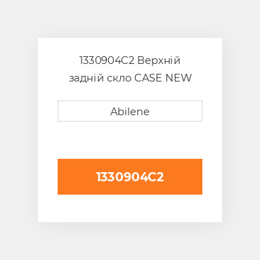 1330904C2 Верхній задній скло CASE NEW AFTERMARKET