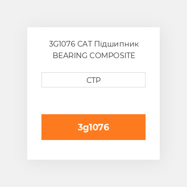 3G1076 CAT Підшипник BEARING COMPOSITE
