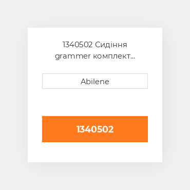 1340502 Сидіння grammer комплект подушка, тканина matrix чорна/сіра GRAMMER NEW AFTERMARKET