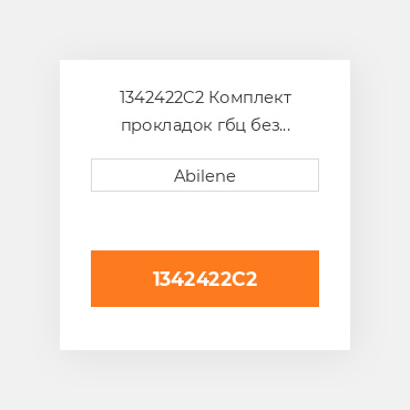 1342422C2 Комплект прокладок гбц без сальників CASE NEW AFTERMARKET