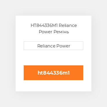 HT844336M1 Reliance Power Ремінь