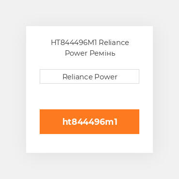 HT844496M1 Reliance Power Ремінь