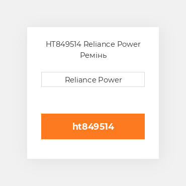 HT849514 Reliance Power Ремінь