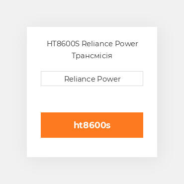 HT8600S Reliance Power Трансмісія