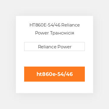 HT860E-54/46 Reliance Power Трансмісія
