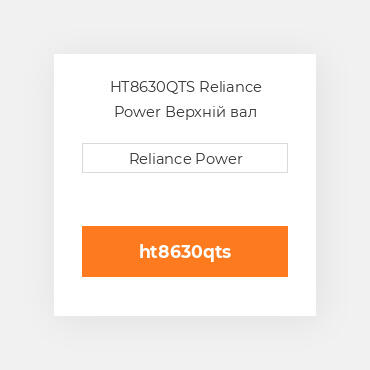 HT8630QTS Reliance Power Верхній вал трансмісії