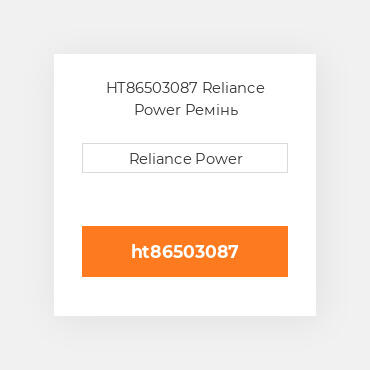 HT86503087 Reliance Power Ремінь