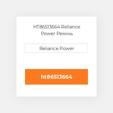 HT86513664 Reliance Power Ремінь