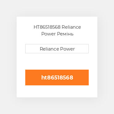 HT86518568 Reliance Power Ремінь