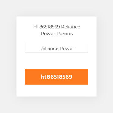 HT86518569 Reliance Power Ремінь