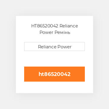 HT86520042 Reliance Power Ремінь