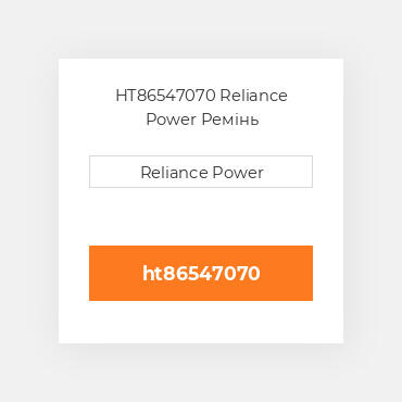 HT86547070 Reliance Power Ремінь