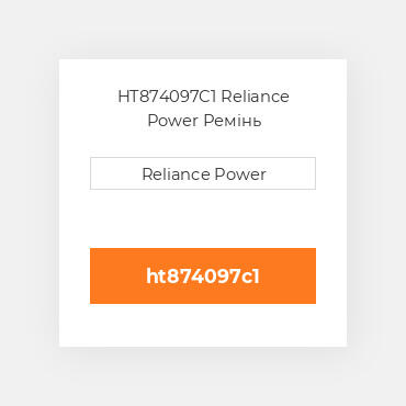 HT874097C1 Reliance Power Ремінь