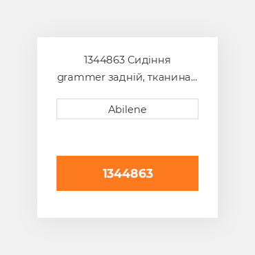 1344863 Сидіння grammer задній, тканина matrix чорна/сіра для мінінавантажувач loader з grammer 5x1 сидіння вузол GRAMMER NEW AFTERMARKET