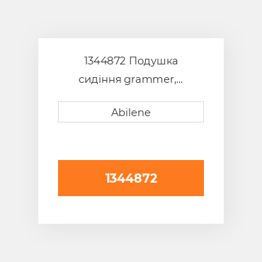 1344872 Подушка сидіння grammer, чорна/сіра матрична тканина GRAMMER NEW AFTERMARKET