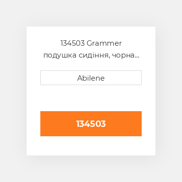 134503 Grammer подушка сидіння, чорна тканина GRAMMER NEW AFTERMARKET
