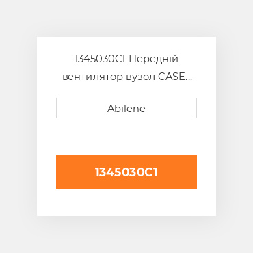 1345030C1 Передній вентилятор вузол CASE NEW AFTERMARKET